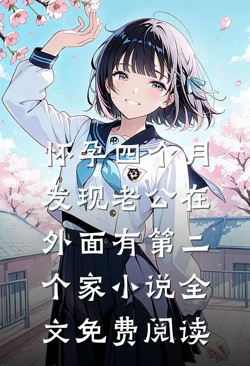 怀孕四个月，发现老公在外面有第二个家小说全文免费阅读