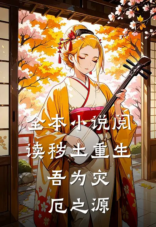 全本小说阅读秽土重生,吾为灾厄之源