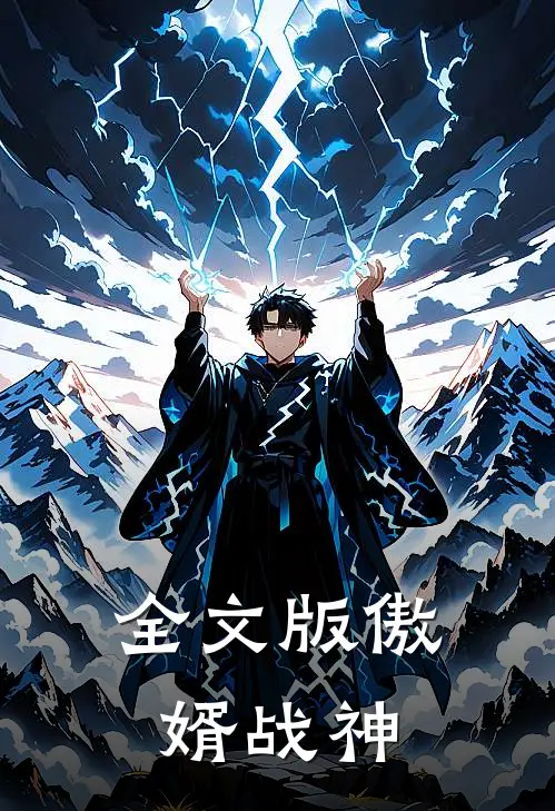 全文版傲婿战神