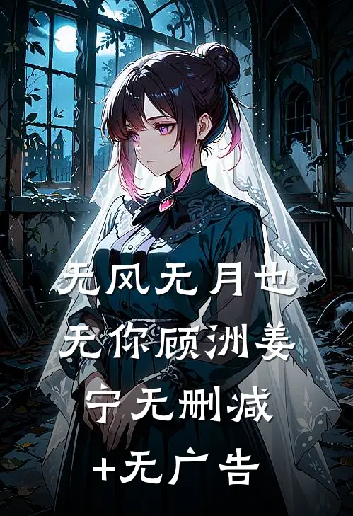 无风无月也无你顾洲姜宁无删减+无广告