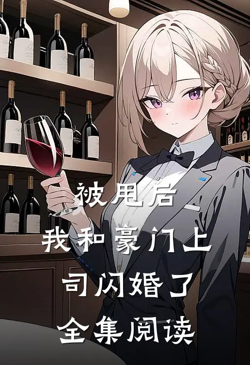被甩后，我和豪门上司闪婚了全集阅读