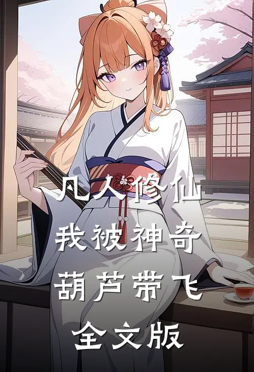 凡人修仙：我被神奇葫芦带飞全文版