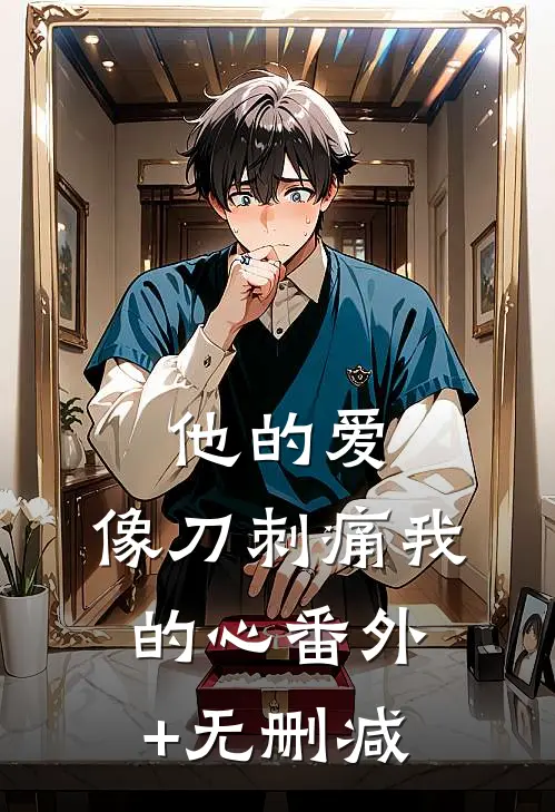 他的爱，像刀刺痛我的心番外+无删减