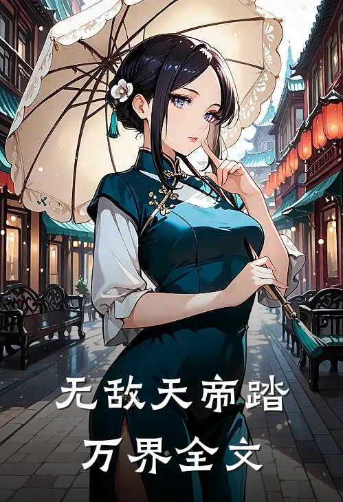 无敌天帝踏万界全文