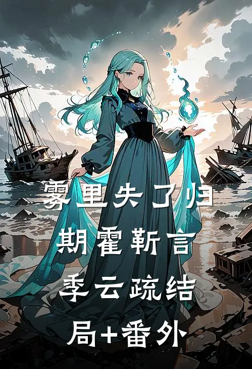 雾里失了归期霍靳言季云疏结局+番外