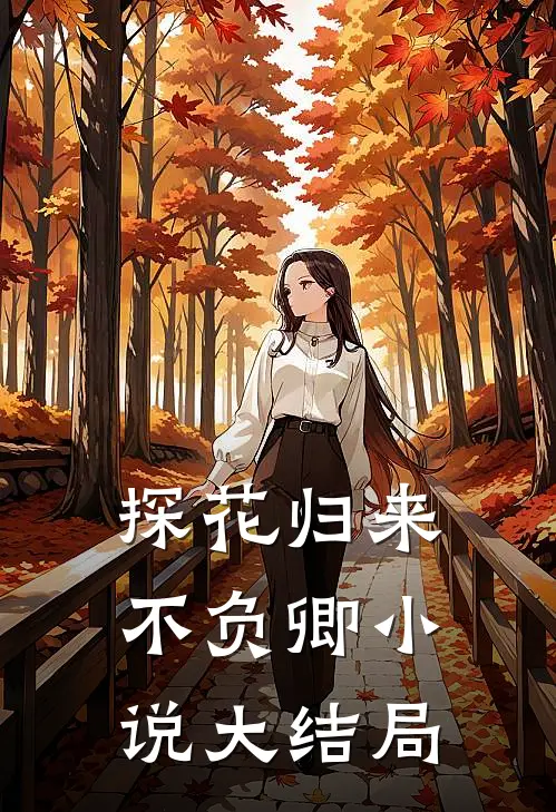 探花归来不负卿小说大结局