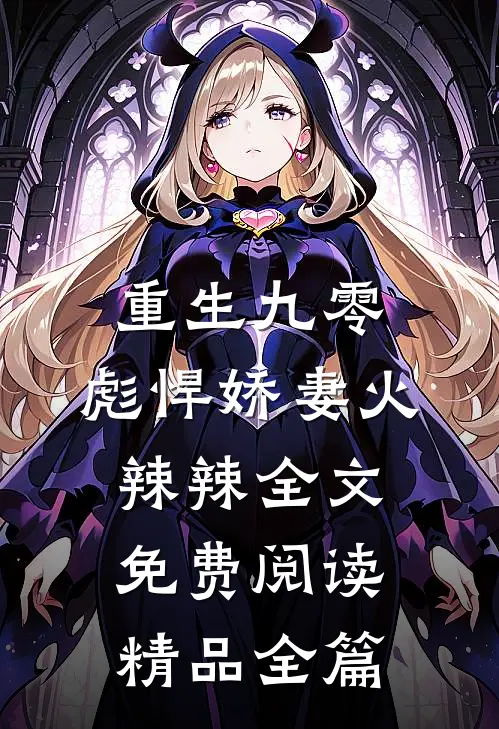 重生九零:彪悍娇妻火辣辣全文免费阅读精品全篇