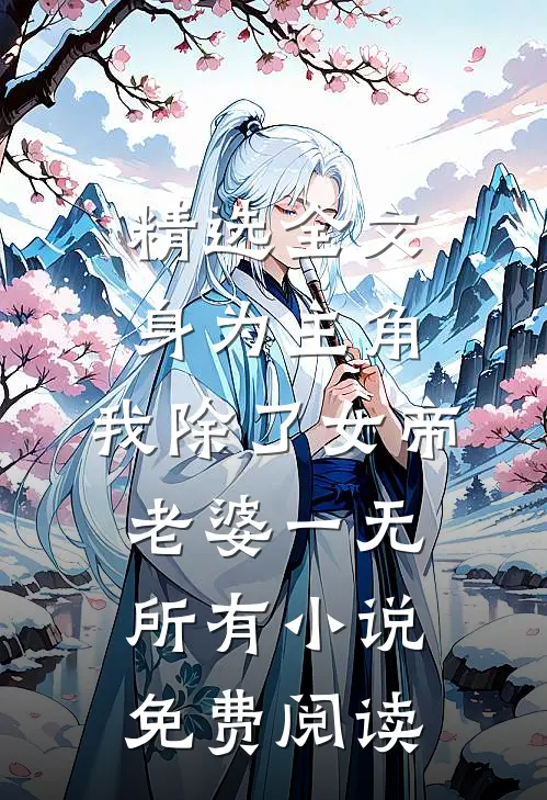 精选全文身为主角,我除了女帝老婆一无所有小说免费阅读