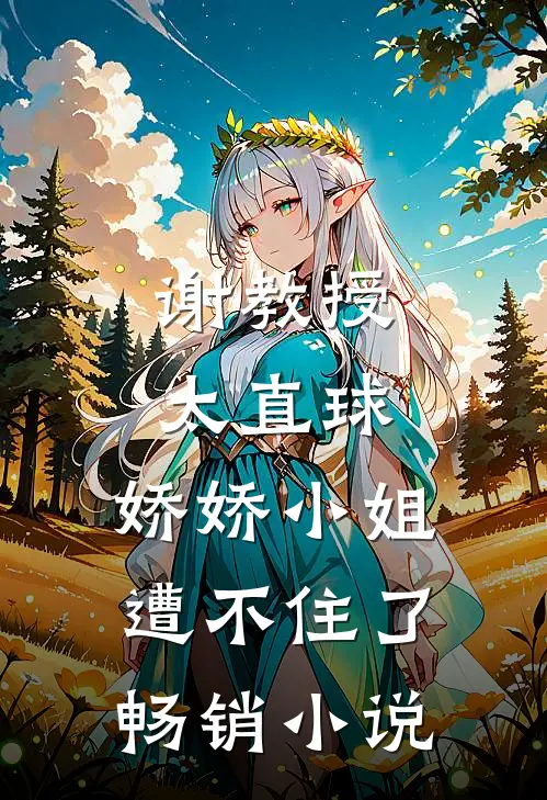 谢教授太直球，娇娇小姐遭不住了畅销小说