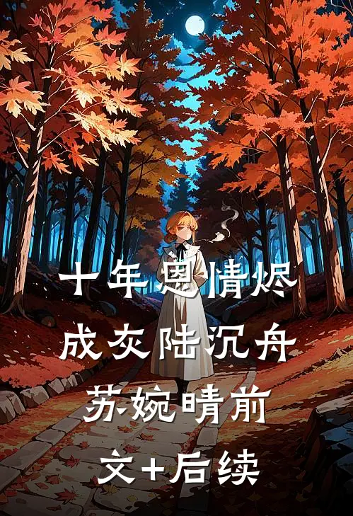 十年恩情烬成灰陆沉舟苏婉晴前文+后续