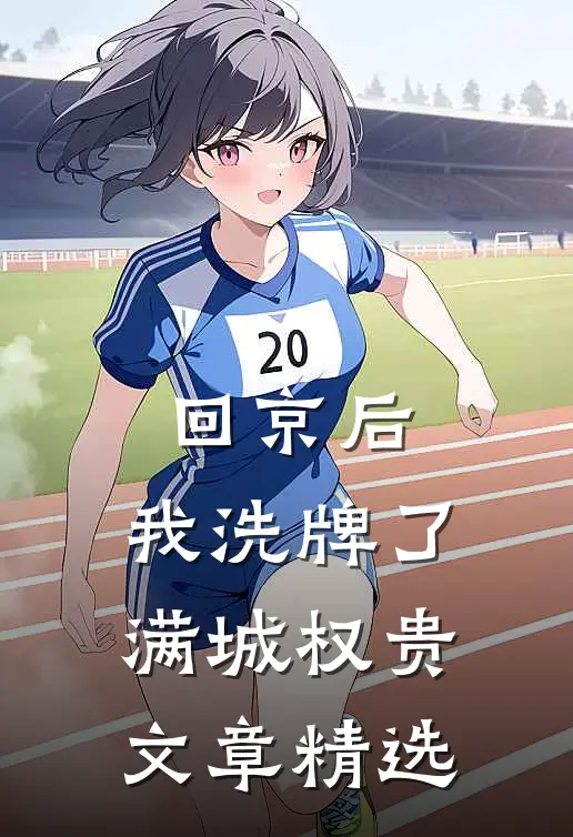 回京后，我洗牌了满城权贵文章精选