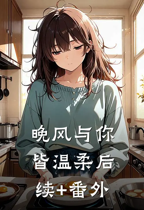 晚风与你皆温柔后续+番外
