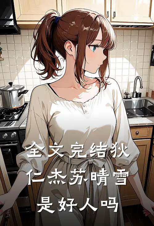 全文完结狄仁杰苏晴雪是好人吗