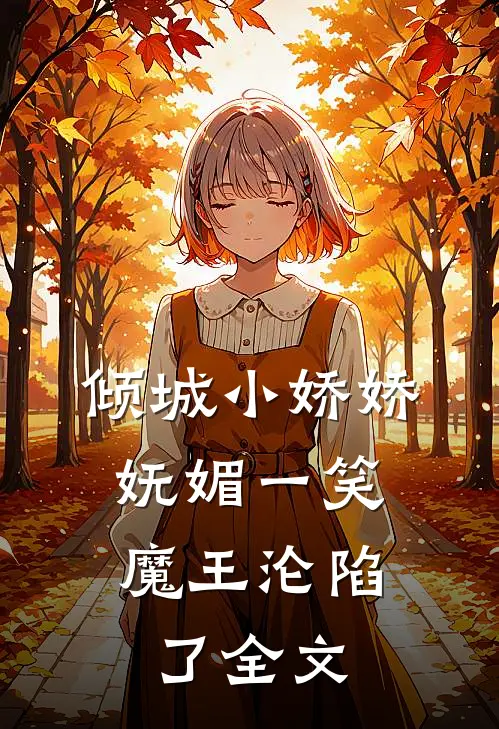 倾城小娇娇妩媚一笑，魔王沦陷了全文