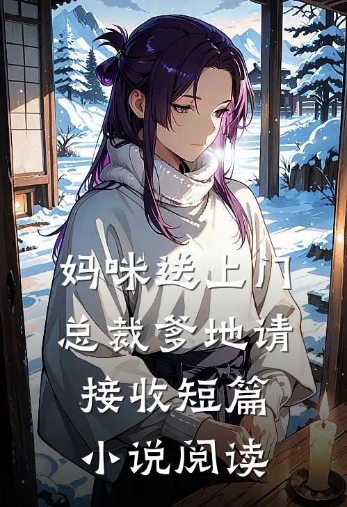 妈咪送上门，总裁爹地请接收短篇小说阅读