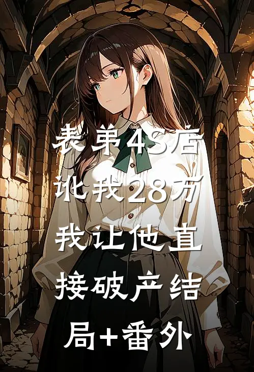 表弟4S店讹我28万，我让他直接破产结局+番外