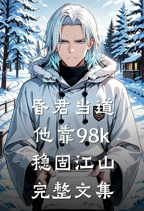 昏君当道：他靠98k稳固江山完整文集