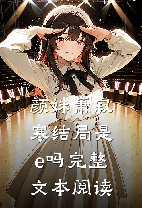 颜姝萧寂寒结局是e吗完整文本阅读