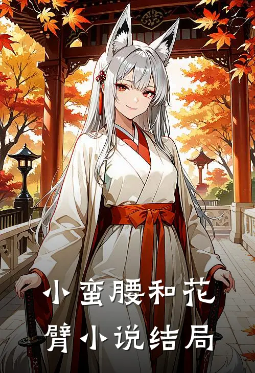 小蛮腰和花臂小说结局