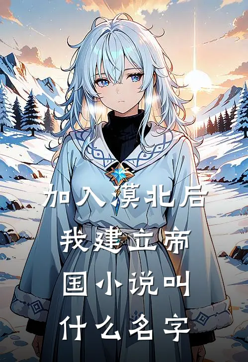 加入漠北后，我建立帝国小说叫什么名字
