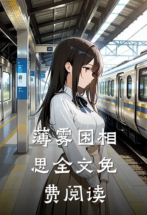 薄雾困相思全文免费阅读