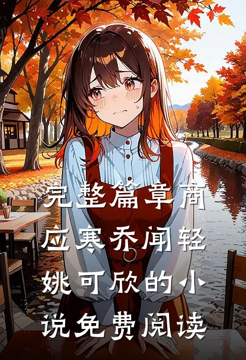 完整篇章商应寒乔闻轻姚可欣的小说免费阅读