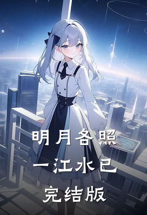 明月各照一江水已完结版