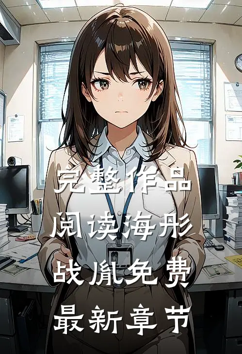 完整作品阅读海彤战胤免费最新章节