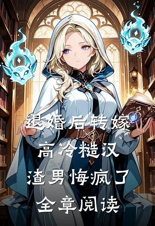 退婚后转嫁高冷糙汉，渣男悔疯了全章阅读