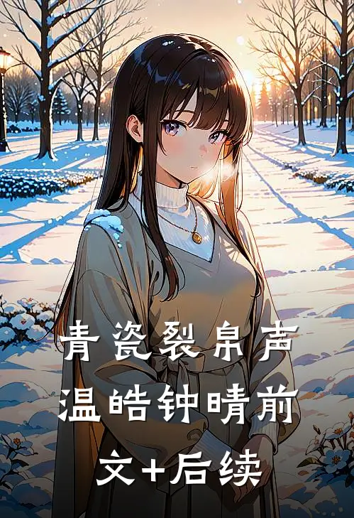青瓷裂帛声温皓钟晴前文+后续