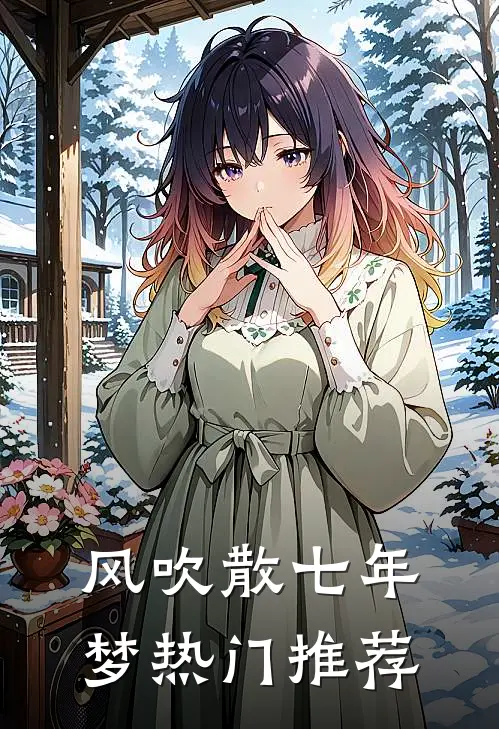 风吹散七年梦热门推荐