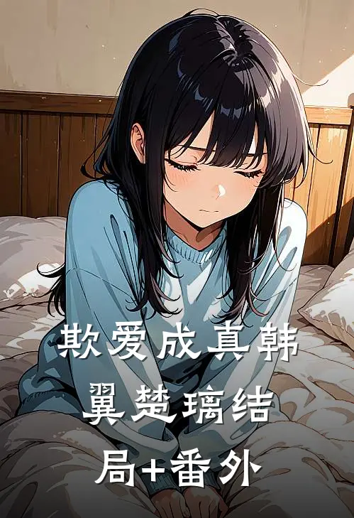欺爱成真韩翼楚璃结局+番外