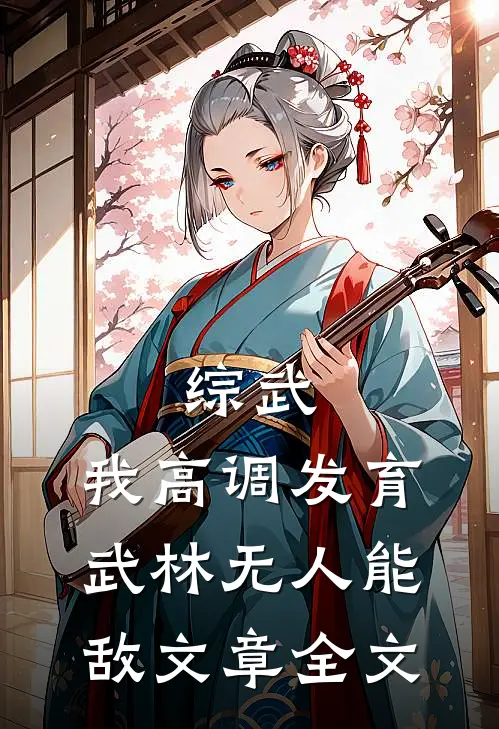 综武：我高调发育，武林无人能敌文章全文