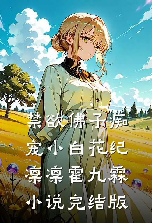 禁欲佛子痴宠小白花纪凛凛霍九霖小说完结版