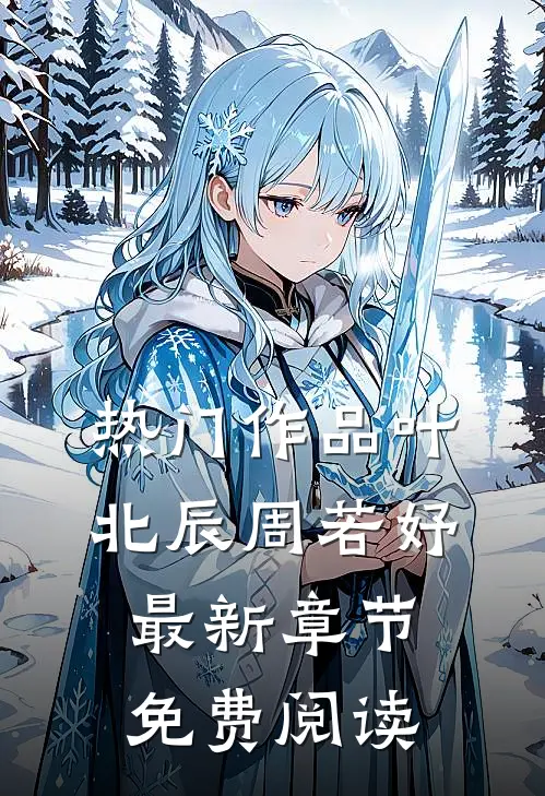 热门作品叶北辰周若妤最新章节免费阅读