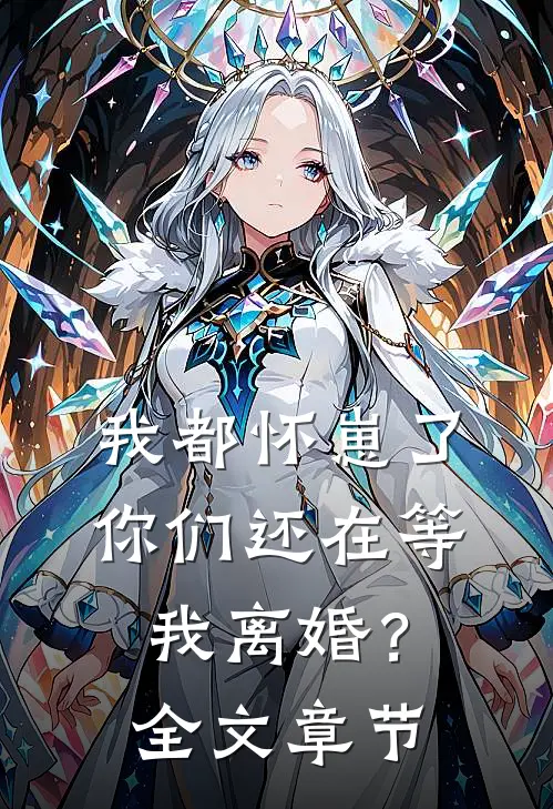 我都怀崽了，你们还在等我离婚？全文章节