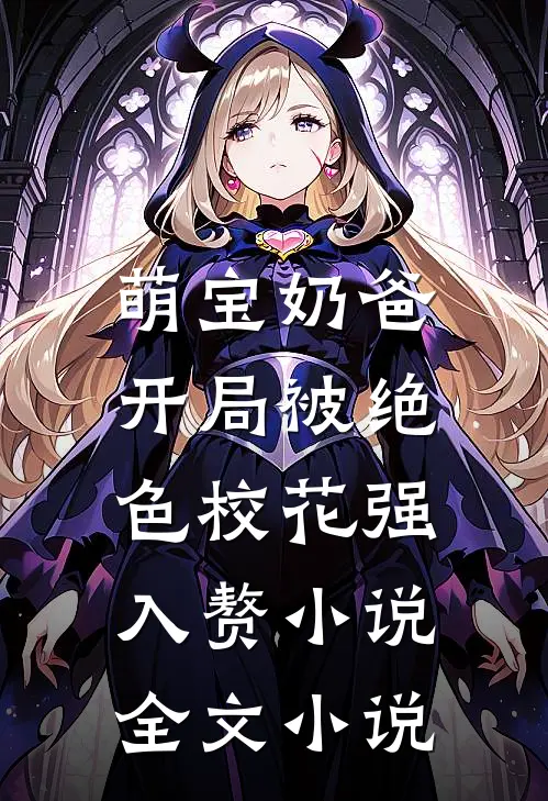 萌宝奶爸:开局被绝色校花强入赘小说全文小说