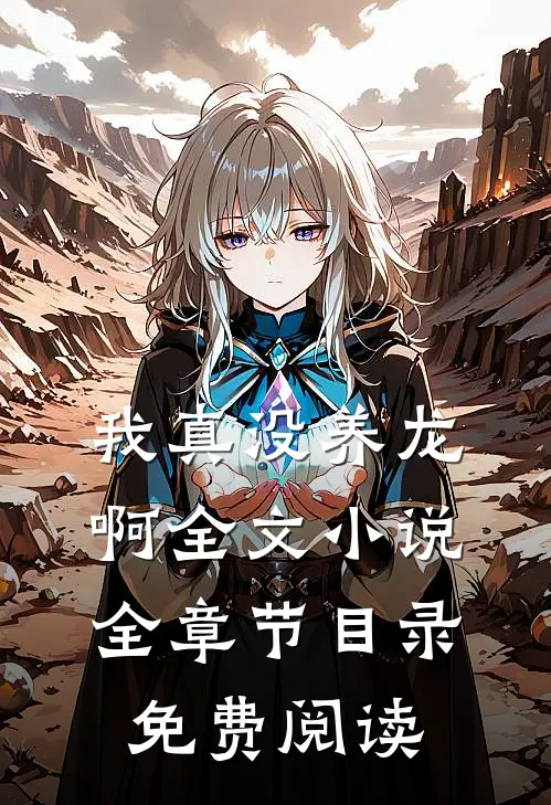 我真没养龙啊全文小说全章节目录免费阅读