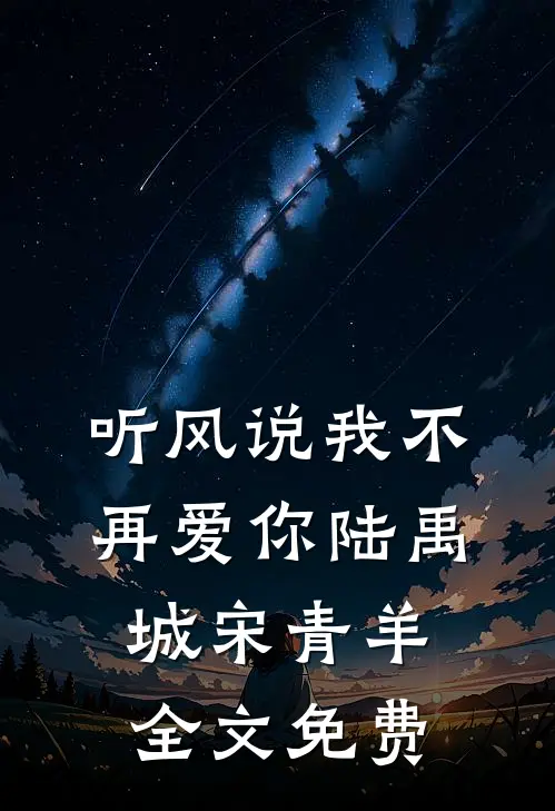 听风说我不再爱你陆禹城宋青羊全文免费