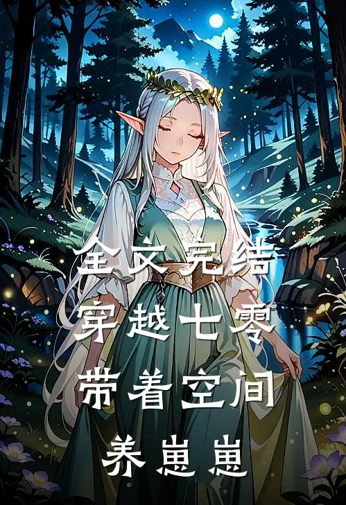 全文完结穿越七零：带着空间养崽崽
