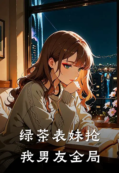 绿茶表妹抢我男友全局