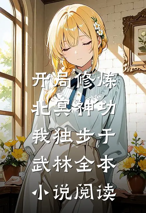 开局修炼北冥神功：我独步于武林全本小说阅读