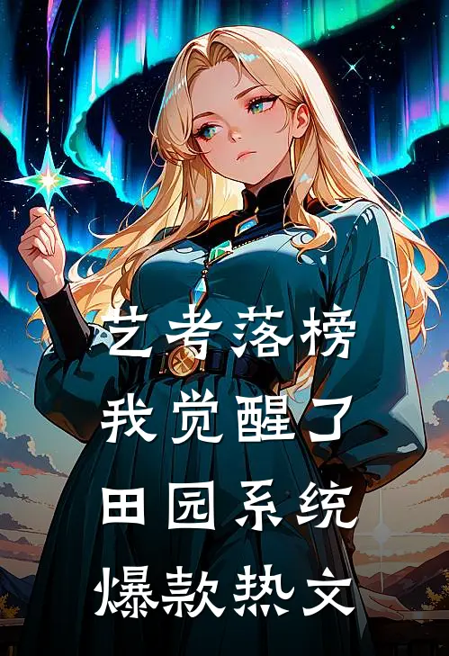 艺考落榜，我觉醒了田园系统爆款热文