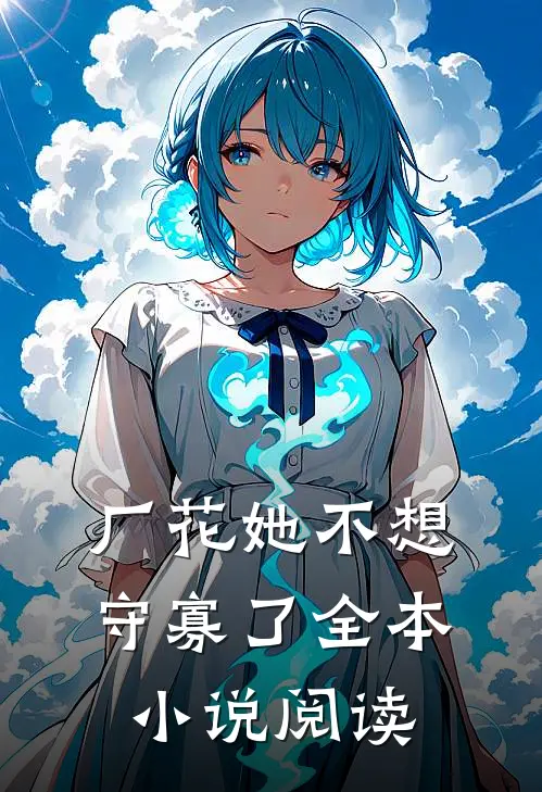 厂花她不想守寡了全本小说阅读