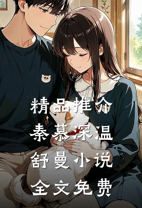 精品推介秦慕深温舒曼小说全文免费