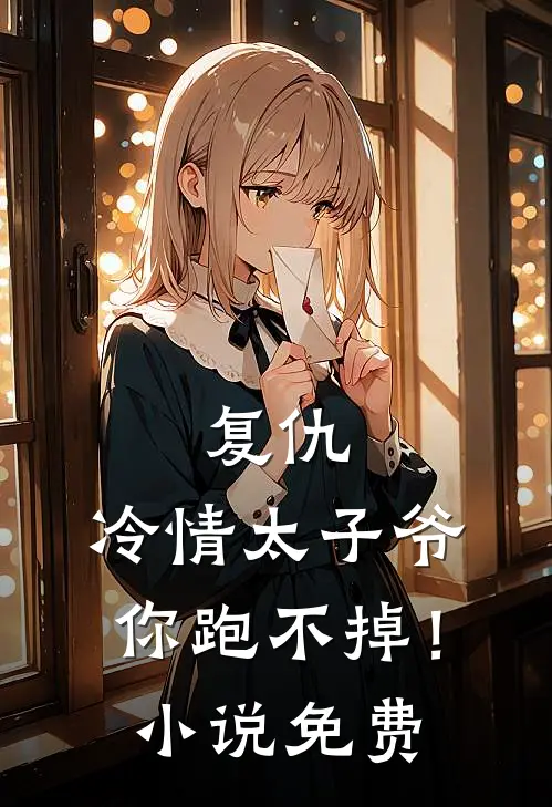 复仇：冷情太子爷，你跑不掉！小说免费