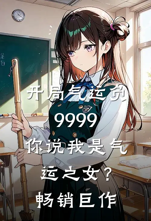 开局气运负9999，你说我是气运之女？畅销巨作