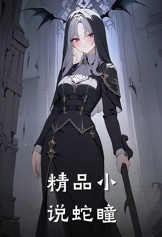 精品小说蛇瞳