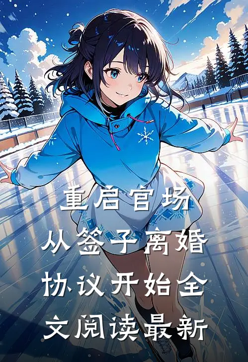 重启官场：从签子离婚协议开始全文阅读最新