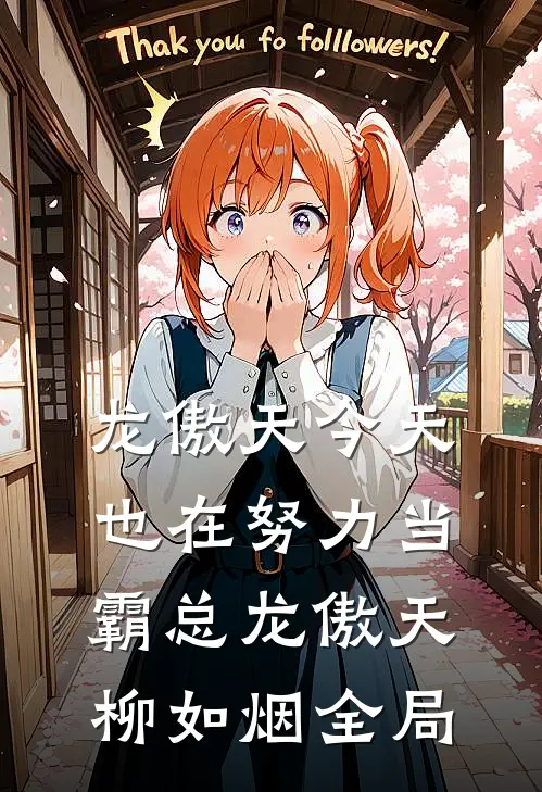 龙傲天今天也在努力当霸总龙傲天柳如烟全局